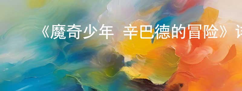 陈显波发布《魔奇少年 辛巴德的冒险》详情介绍_魔奇少年 辛巴德的冒险已完结在线观看_魔奇少年 辛巴德的冒险迅雷下载_日漫